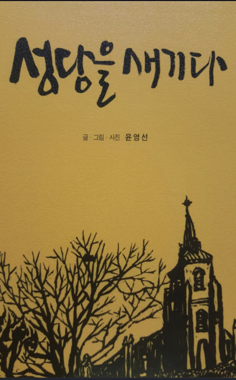'윤영선' 성당을 새기다, 공소에 스미다.