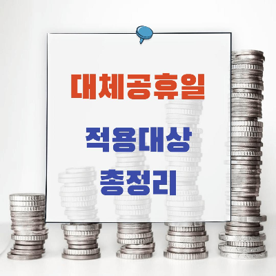 대체공휴일 적용대상, 대체공휴일 확대 총 정리 (2021년)