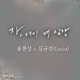 윤현상, 심규선 (Lucia) 자, 여기 내 심장 듣기/가사/앨범/유튜브/뮤비/반복재생/작곡작사
