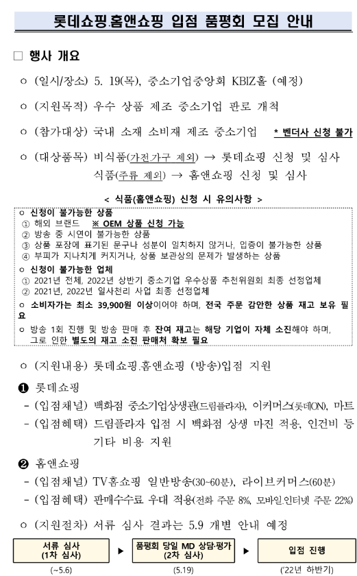2022년 롯데쇼핑ㆍ홈앤쇼핑 입점 품평회 참가 기업 모집 공고_중소벤처기업부