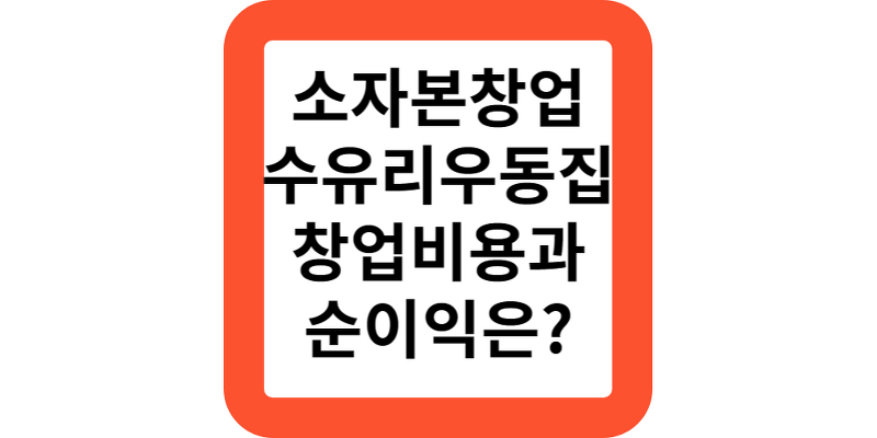 강북 우동,수유리우동집의 창업비용과 순이익은?소자본 창업하는 방법