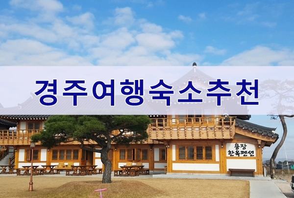 경주여행숙소, 가족여행은 용장한옥펜션추천