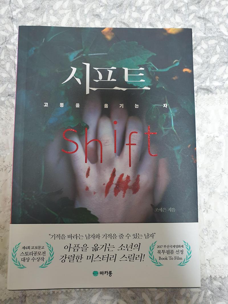 [책 리뷰] 시프트 / 손예은