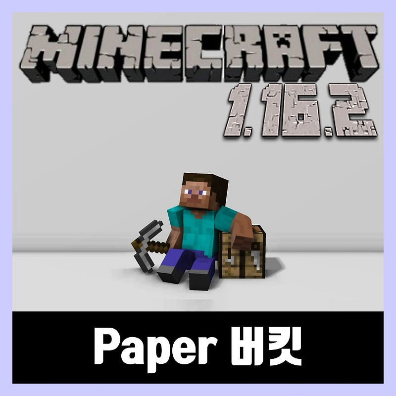 마인크래프트 1.16.2 버킷 다운로드 Paper