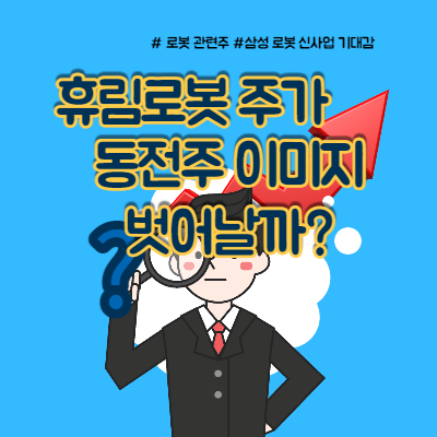휴림로봇 주가 삼성 로봇 테마 이어갈까