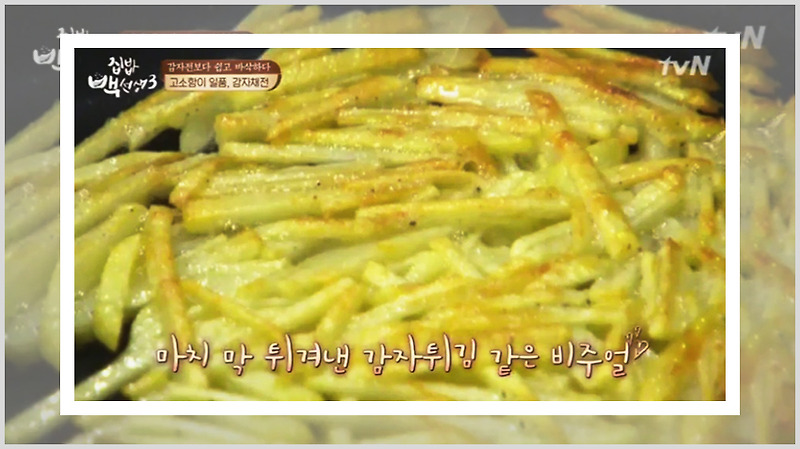 백종원 감자채전 새둥지전 레시피