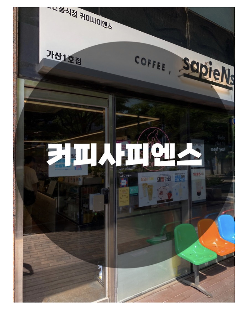 : 서울 금천구 가산동 : 가산디지털역 카페 추천 커피사피엔스(COFFEE SAPIENS)