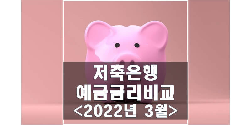2022년 3월 저축은행 정기예금 금리비교해보고 높은 이자 상품 가입하세요!