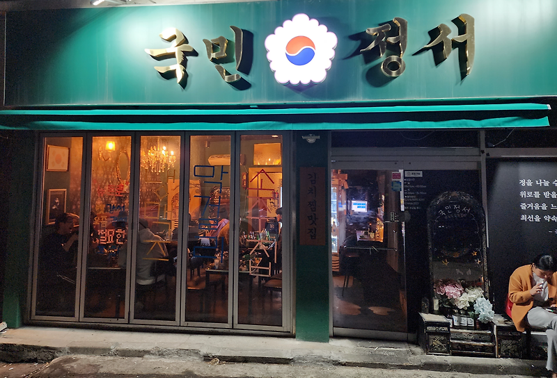[경인교대 맛집] 옛날 감성 제대로인 계산동 술집 국민정서