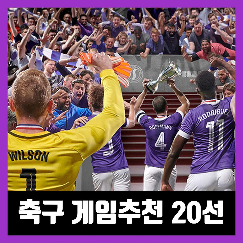 스팀(PC) 축구 게임 추천 20선