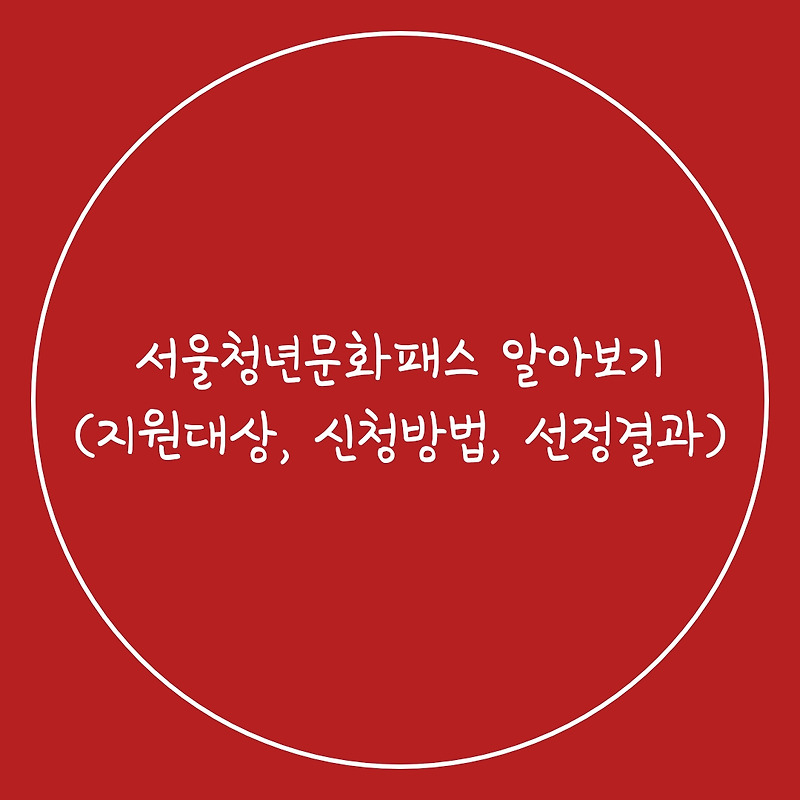 서울청년문화패스 알아보기(지원대상, 신청방법, 선정결과)