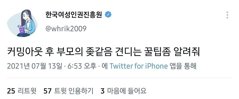 여성가족부 산하 한국여성인권진흥원 트위터 논란