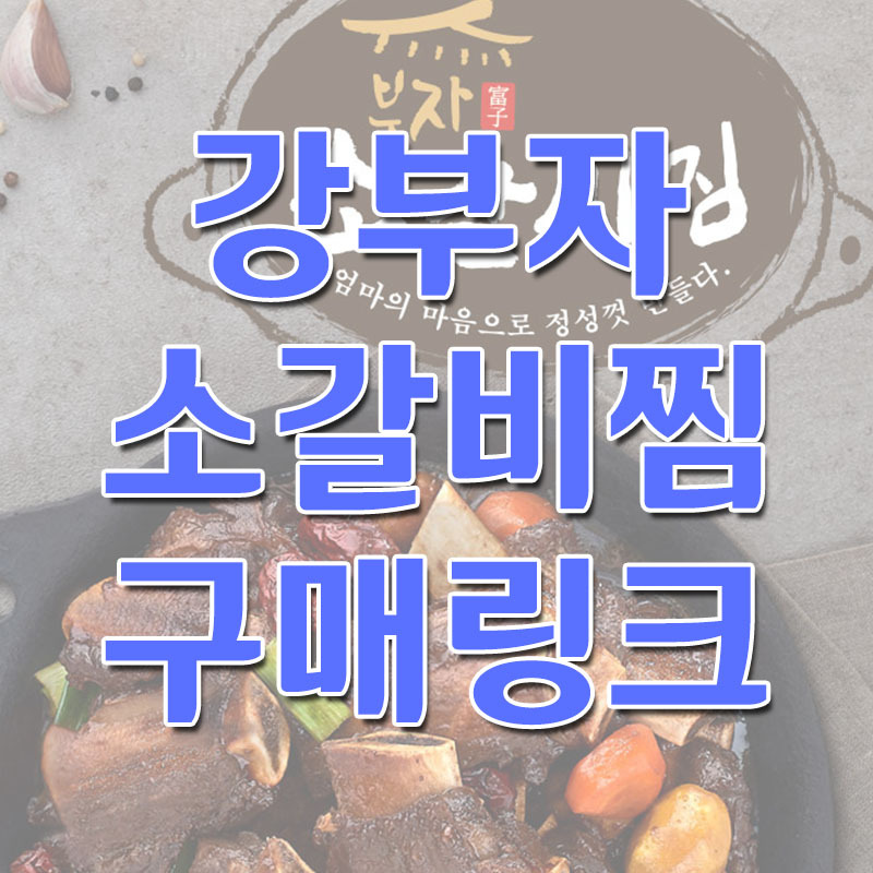강부자 소갈비찜 구매링크