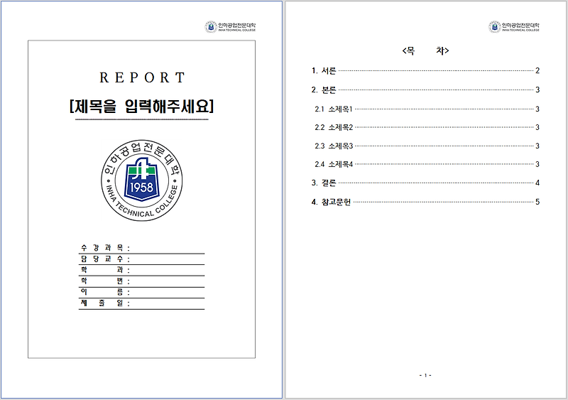 [인하공전 레포트 양식]인하공업전문대학 레포트 표지 양식 한글파일/워드파일 무료 다운로드