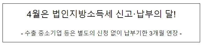 4월은 법인지방소득세 신고·납부의 달!