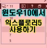윈도우10에서 낮은 버전의 익스플로러가 필요한 경우