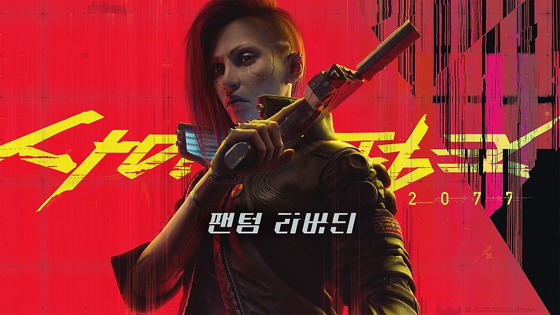 사이버펑크 2077 신규 확장팩 팬텀 리버티 출시일 정보