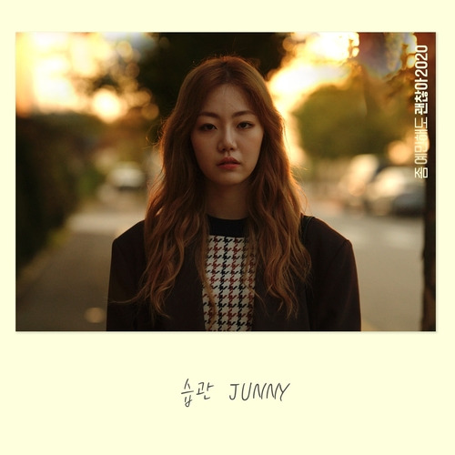 JUNNY (주니) 습관 (Feat. Meego, ron) 듣기/가사/앨범/유튜브/뮤비/반복재생/작곡작사