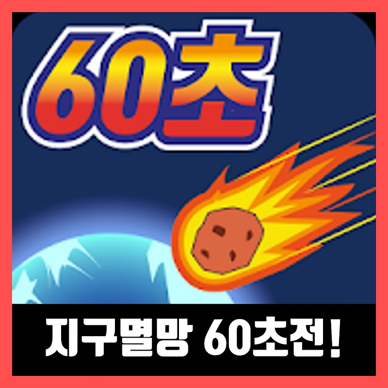 지구멸망 60초전 PC 게임하기 / Meteor 60 Seconds! (apk)