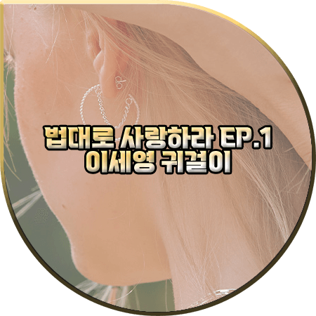 법대로 사랑하라 1회 이세영 귀걸이 :: 로아주 세비지 후프 이어링 : 김유리 패션