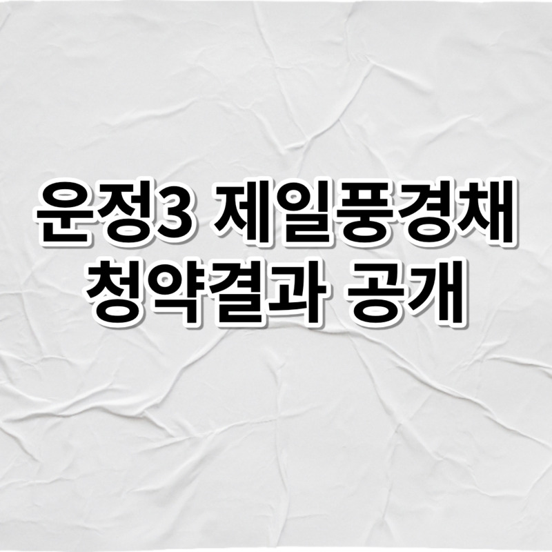 운정3 제일풍경채 청약 결과공개