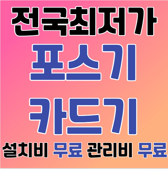 강릉 포스기 카드기 설치 강릉 무선 휴대용 카드포스기 카드단말기 저렴한 업체