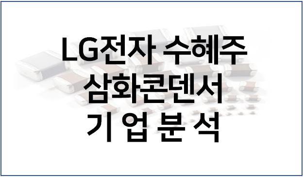 LG전자 수혜주 - 삼화콘덴서 주가 기업분석