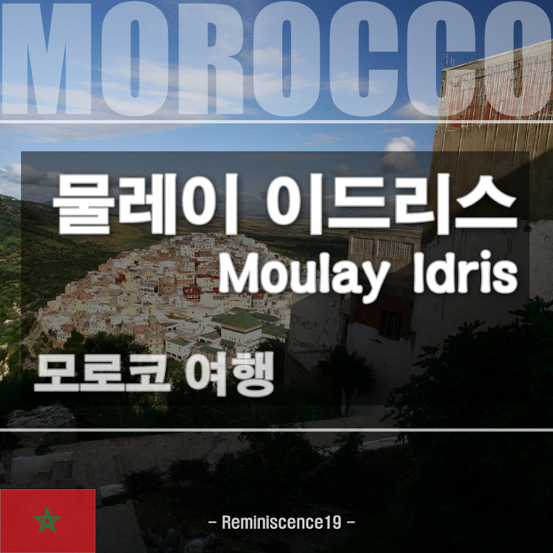 모로코 여행 - 이슬람 성지 물레이 이드리스 (Moulay Idris)