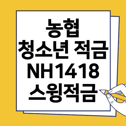 농협 청소년 적금 NH1418 스윙적금 연6.6% 총정리