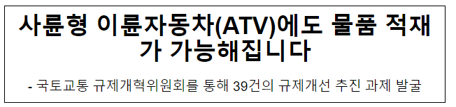 사륜형 이륜자동차(ATV)에도 물품 적재가 가능해집니다