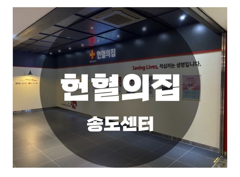 : 인천 송도 : 대한적십자사 헌혈의집 송도센터