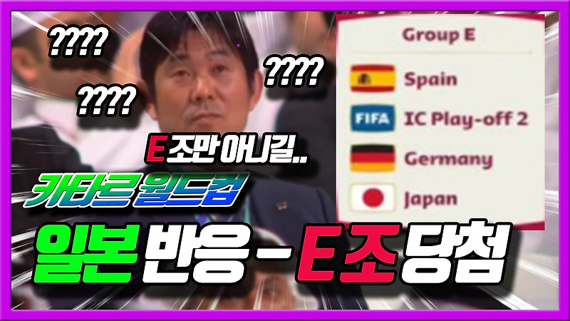카타르 월드컵 E조 당첨! 일본반응입니다ㅋㅋㅋ