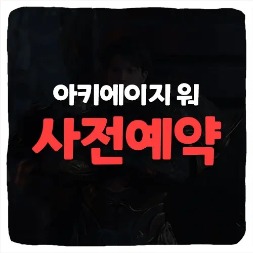 아키에이지 워 사전예약 사이트 및 등록 방법