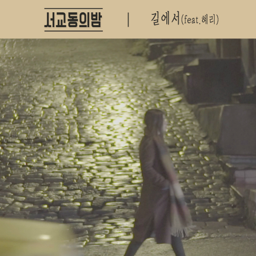 서교동의 밤 길에서 (Feat. 혜리) 듣기/가사/앨범/유튜브/뮤비/반복재생/작곡작사
