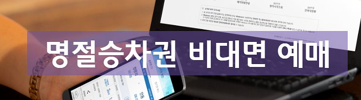 2021년 설 기차표 예매 기간 방법