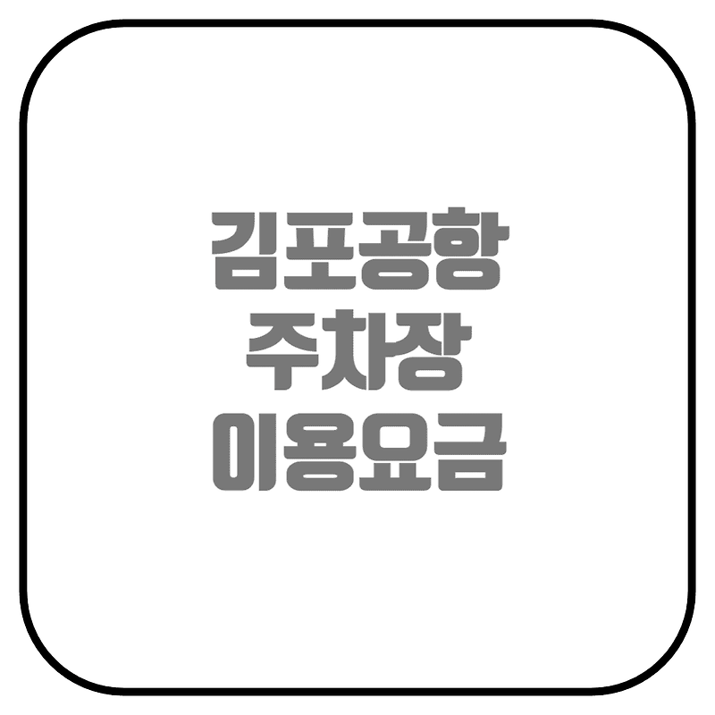 김포공항 주차장 요금 및 감면혜택 (주차대행, 이용안내)