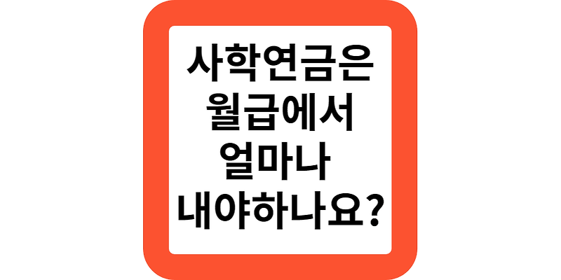 2024교직원은 사학연금 가입시 월급에서 얼마나 내야하나요?(사학연금 부담금,재해보상금 안내)