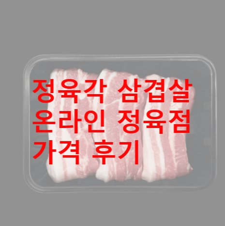 정육각 온라인 정육점 삼겹살 후기 가격