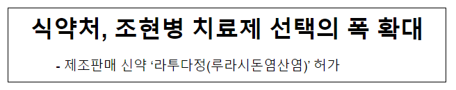 식약처, 조현병 치료제 선택의 폭 확대