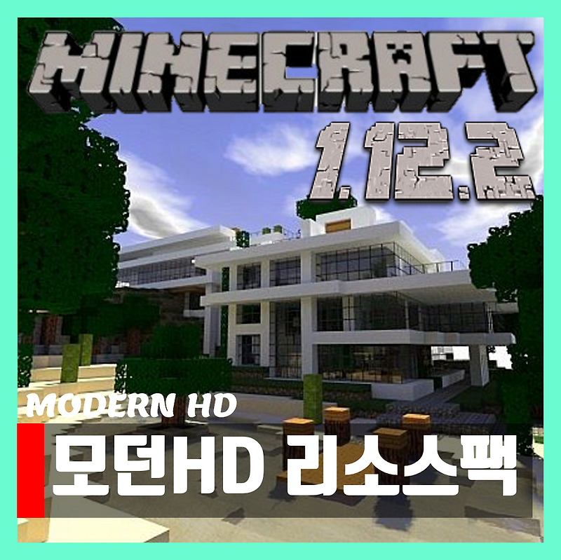 마인크래프트 1.12.2모던 HD 리소스팩 Modern HD