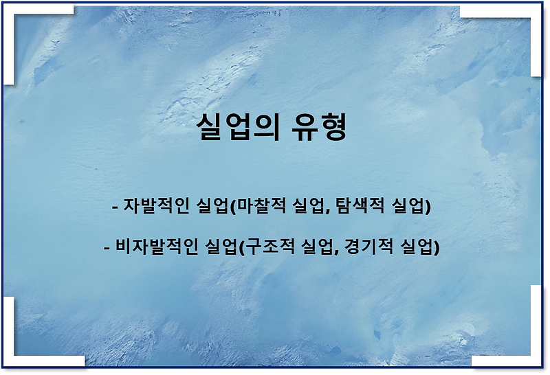 실업의 유형(자발적 실업, 비자발적 실업, 마찰적 실업, 탐색적 실업)