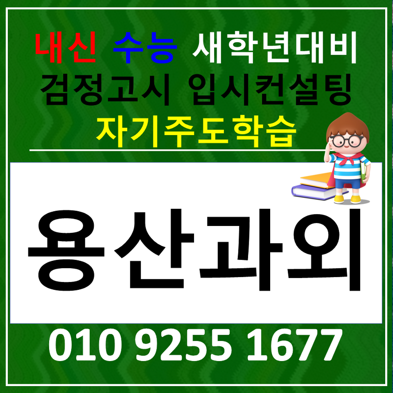 묵제동 초등 수학과외 상봉동 중학생 영어과외 고등 역사 한국사 전과목