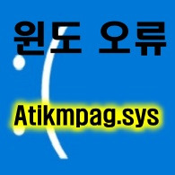 윈도우즈에서 Atikmpag.sys 오류의 원인과 해결 방법