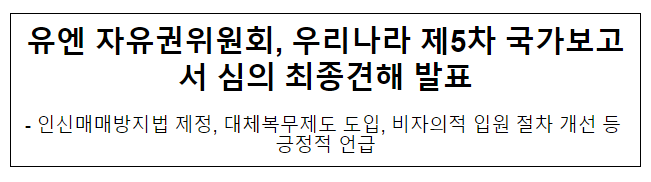 유엔 자유권위원회, 우리나라 제5차 국가보고서 심의 최종견해 발표