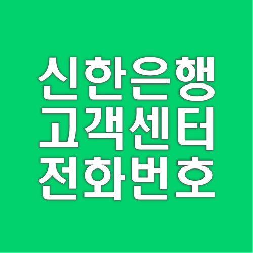 신한은행 고객센터 전화번호 상담원 연결 바로가기