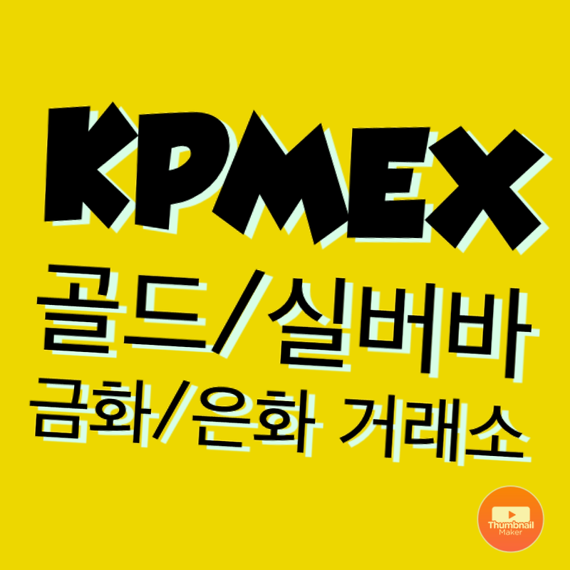 KPMEX 코리아 코인뱅크 소개 : 골드바, 실버바, 금화 거래소