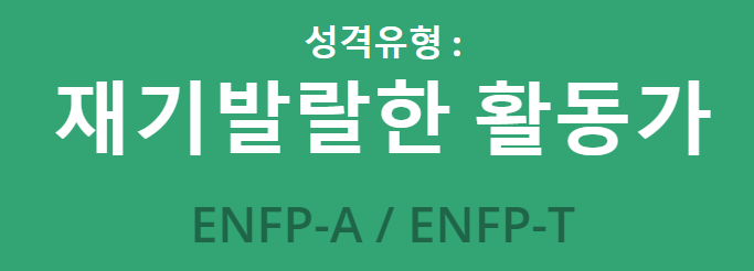ENFP 특징은? / ENFP유형 / ENFP 인구 분포 / ENFP 성격 알아보자!