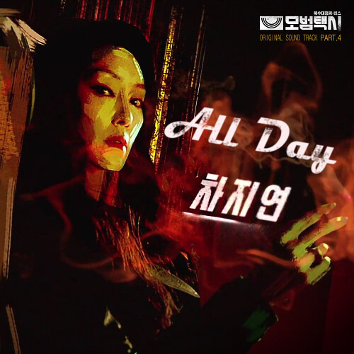 차지연 All Day 듣기/가사/앨범/유튜브/뮤비/반복재생/작곡작사