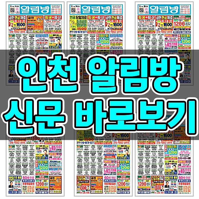인천 구인구직 알림방 종이신문 그대로보기 바로가기 사용법