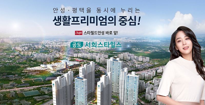 안성 공도 스타허브 서희스타힐스 청약, 분양가, 입지, 일정